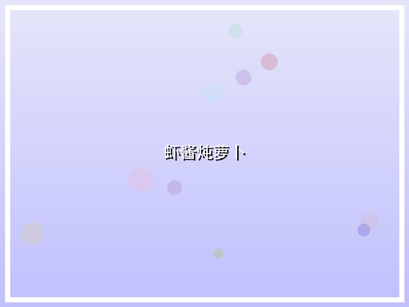 虾酱炖萝卜