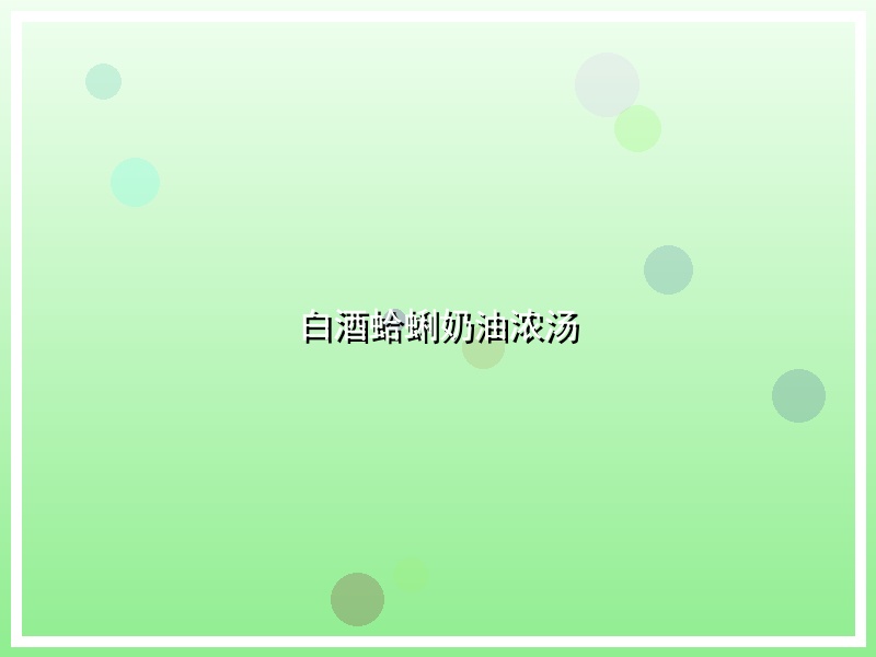 白酒蛤蜊奶油浓汤