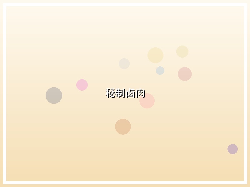 秘制卤肉