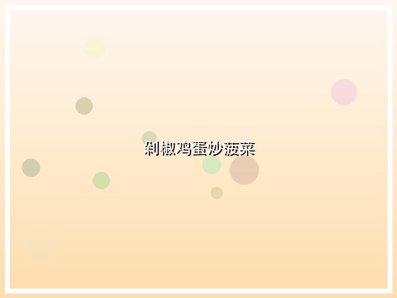 剁椒鸡蛋炒菠菜
