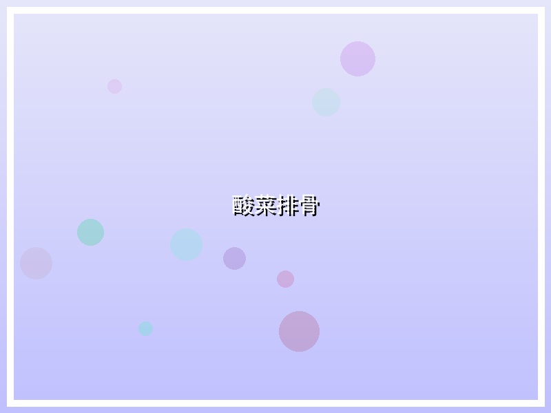 酸菜排骨