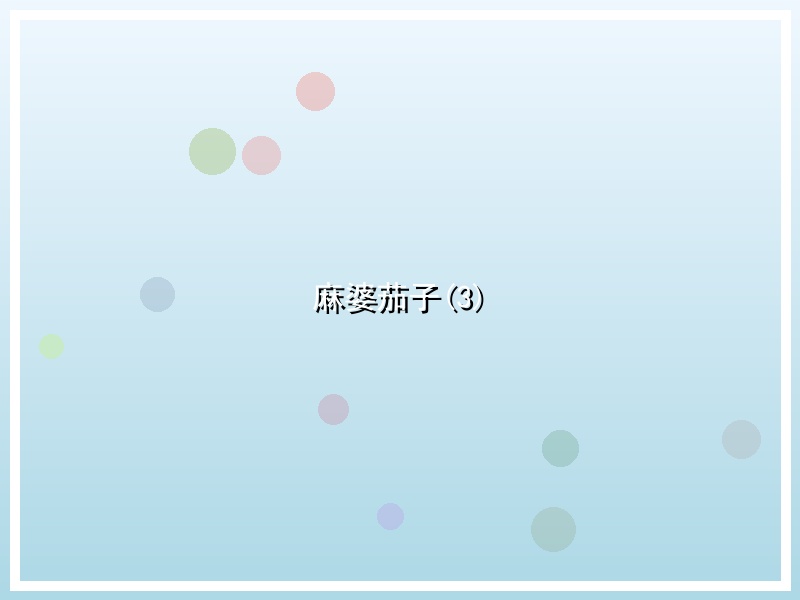 麻婆茄子(3)