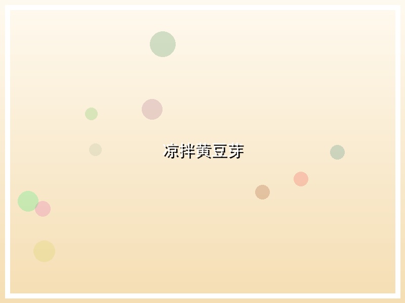 凉拌黄豆芽