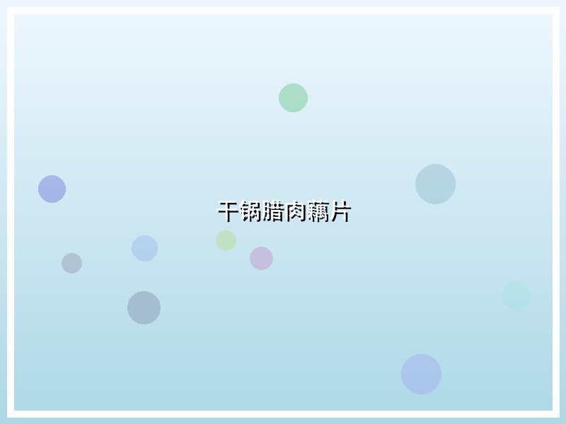 干锅腊肉藕片