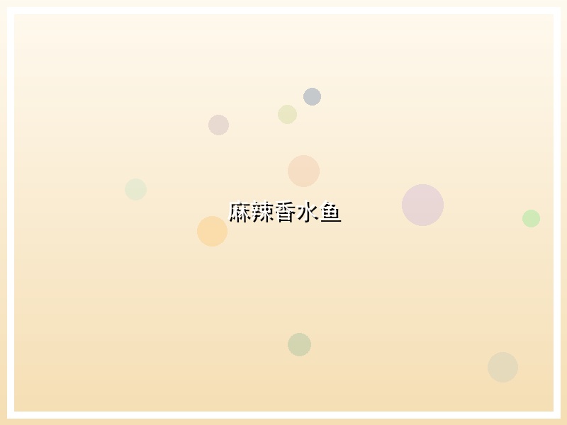 麻辣香水鱼