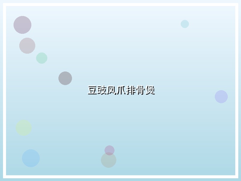 豆豉凤爪排骨煲