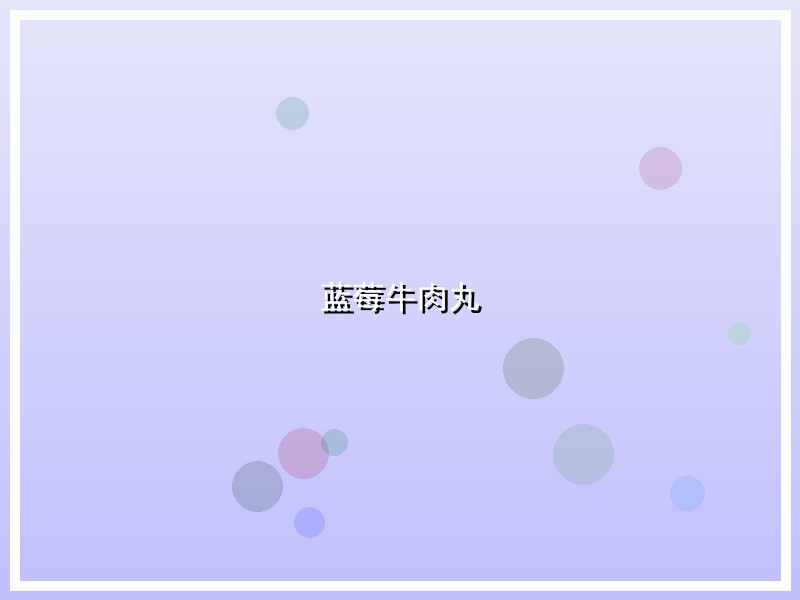 蓝莓牛肉丸