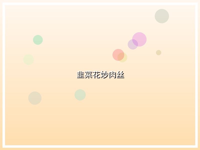 韭菜花炒肉丝