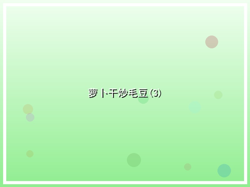 萝卜干炒毛豆(3)