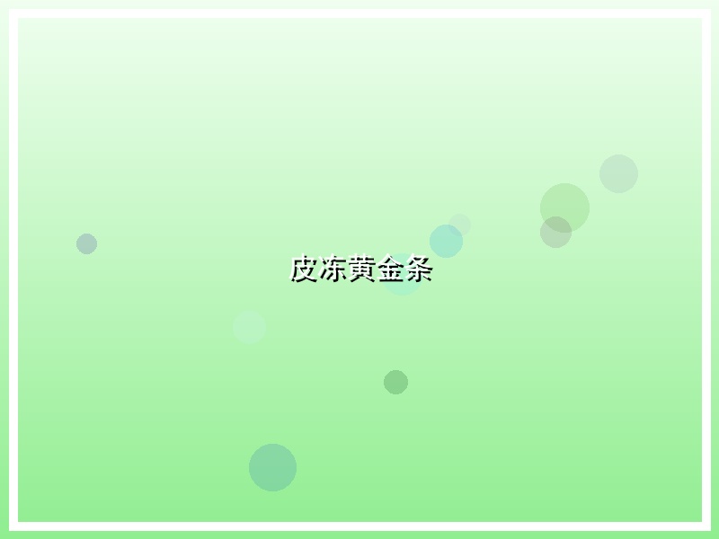 皮冻黄金条