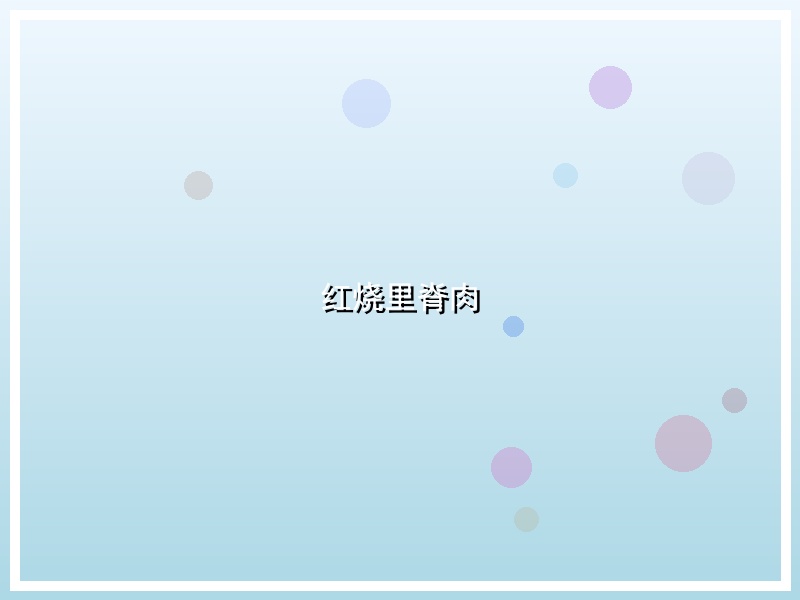 红烧里脊肉