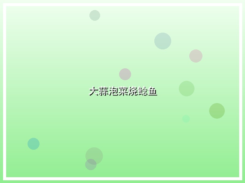 大蒜泡菜烧鲶鱼