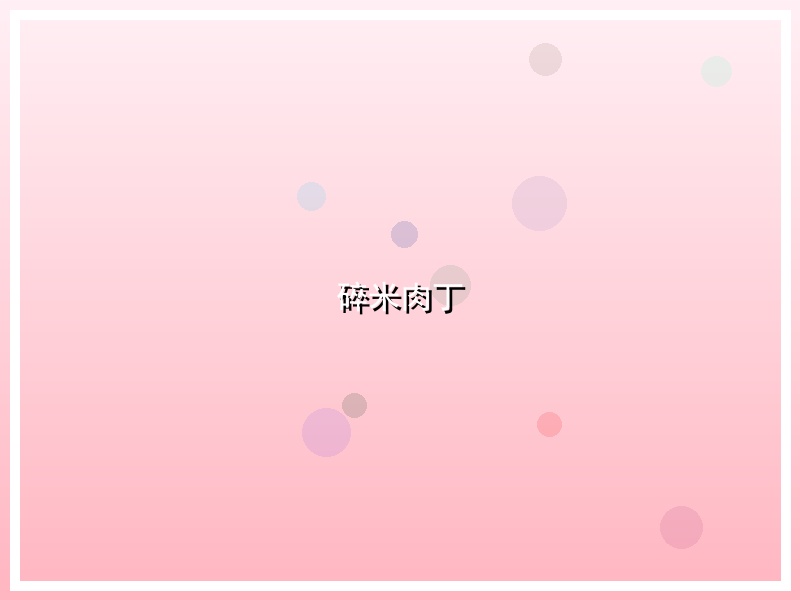 碎米肉丁