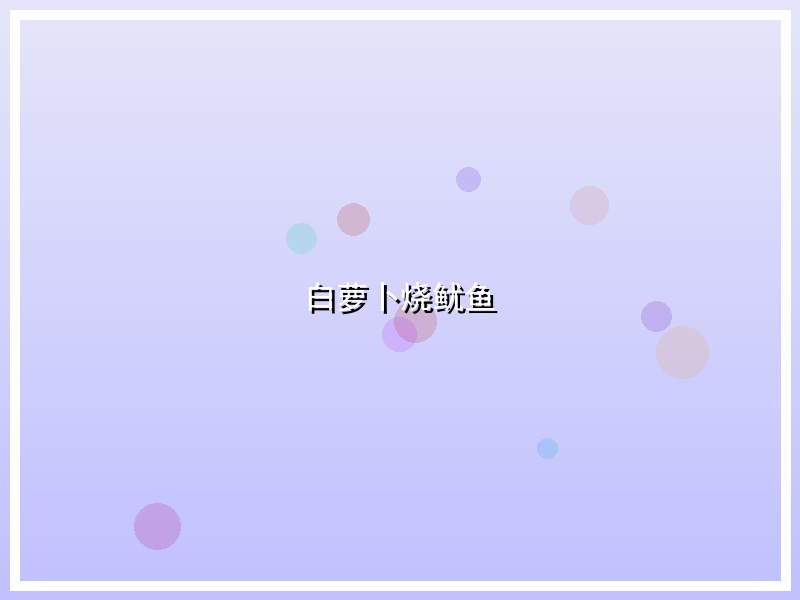 白萝卜烧鱿鱼