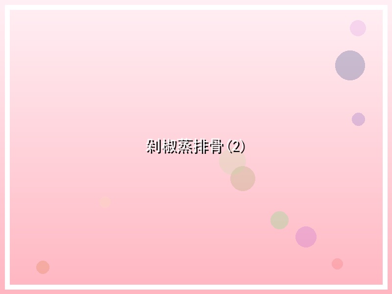 剁椒蒸排骨(2)