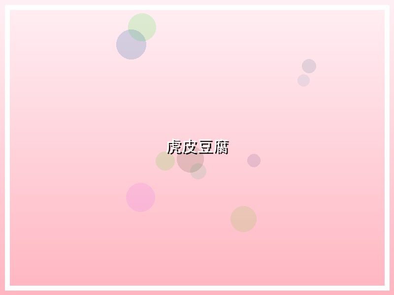 虎皮豆腐