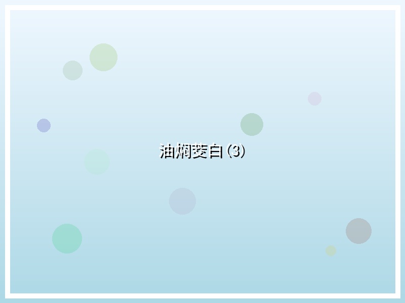油焖茭白(3)