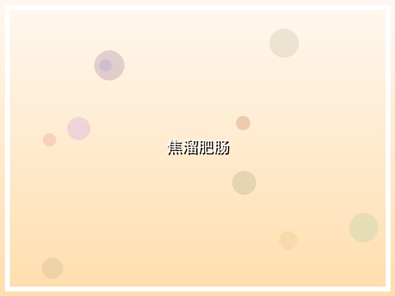 焦溜肥肠