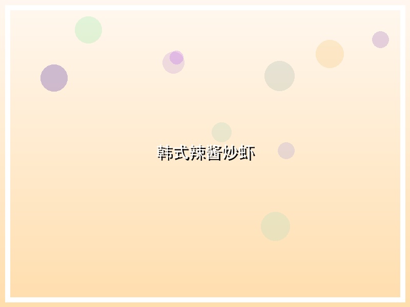 韩式辣酱炒虾