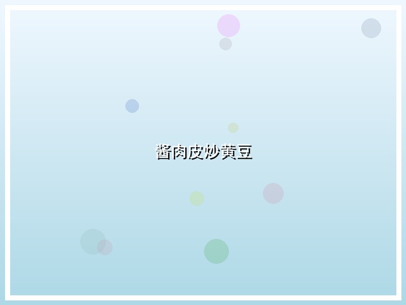 酱肉皮炒黄豆