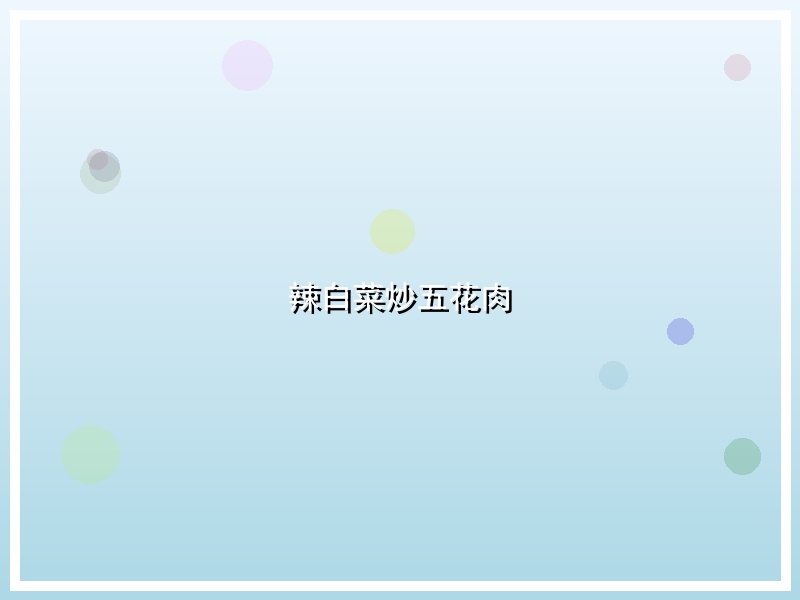 辣白菜炒五花肉