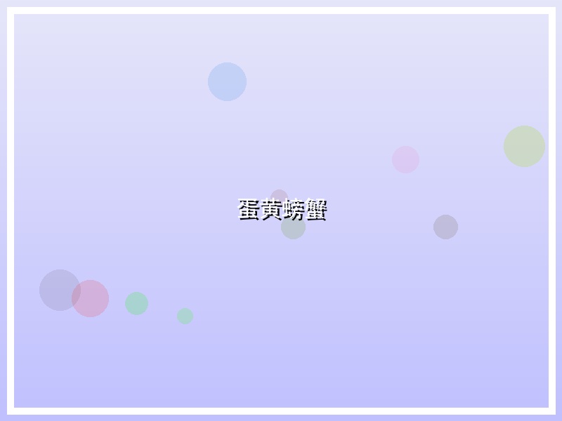 蛋黄螃蟹