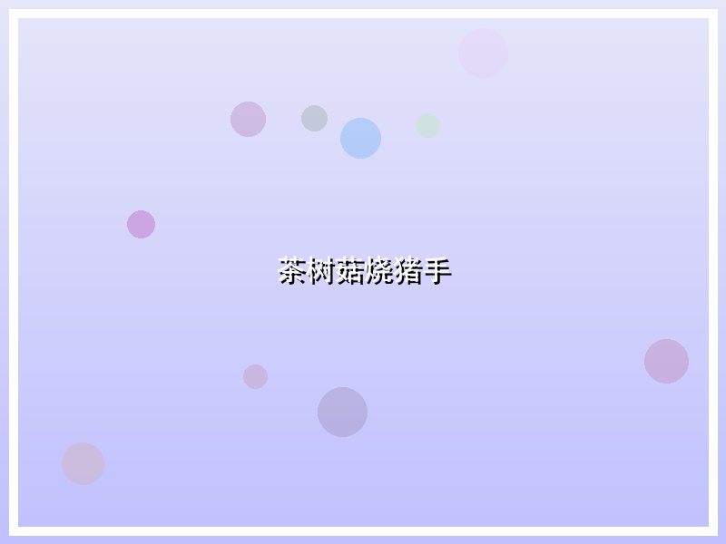 茶树菇烧猪手