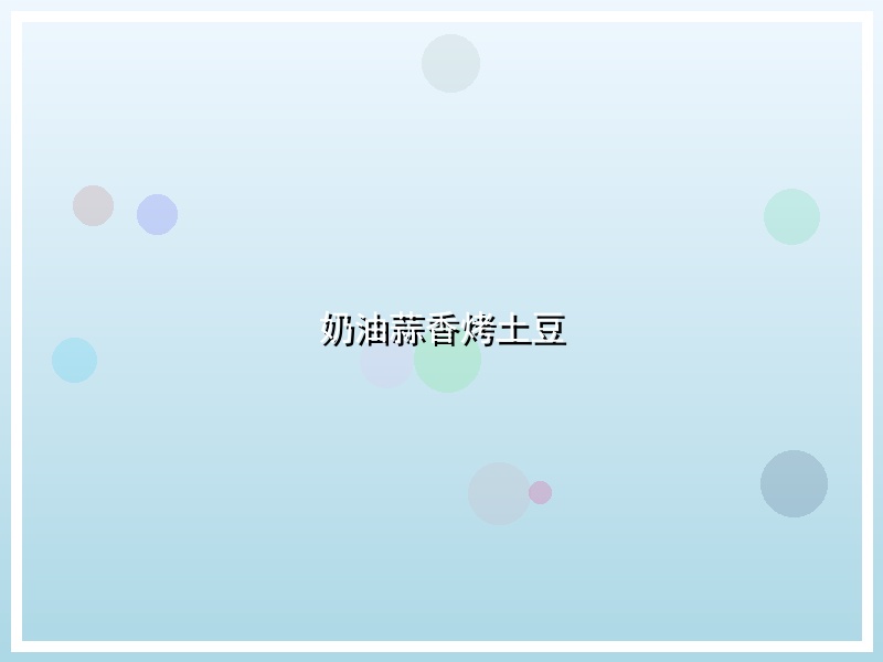 奶油蒜香烤土豆