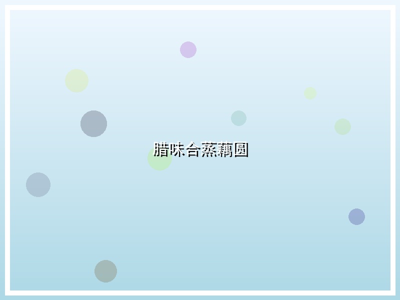 腊味合蒸藕圆