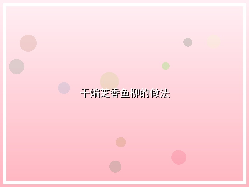 干煸芝香鱼柳的做法