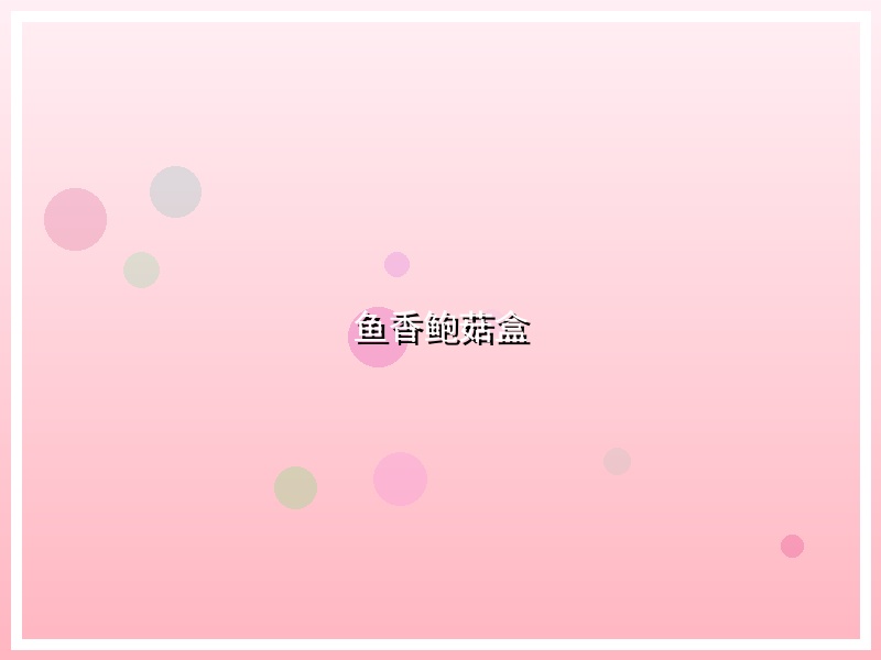 鱼香鲍菇盒