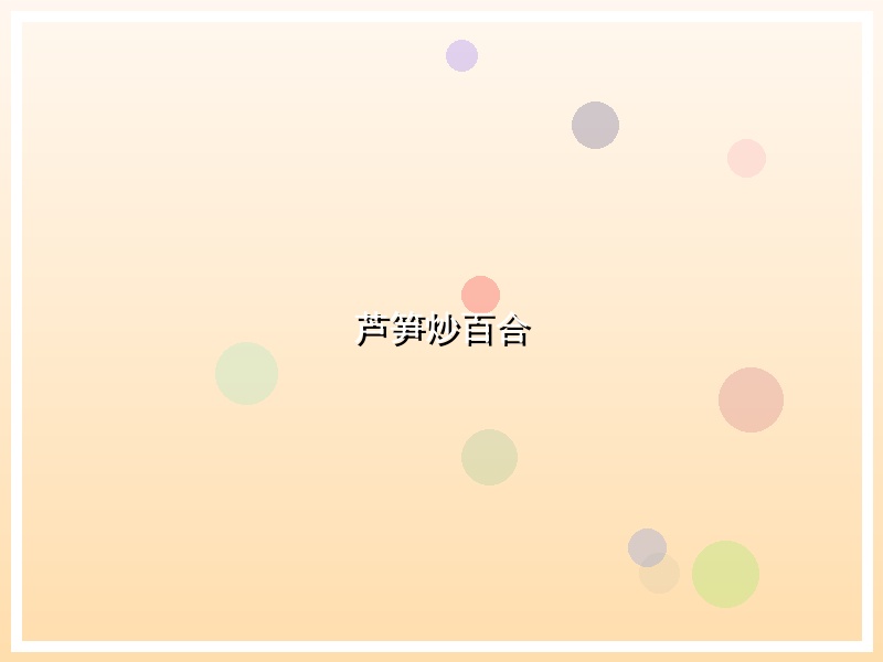 芦笋炒百合