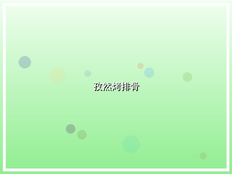 孜然烤排骨