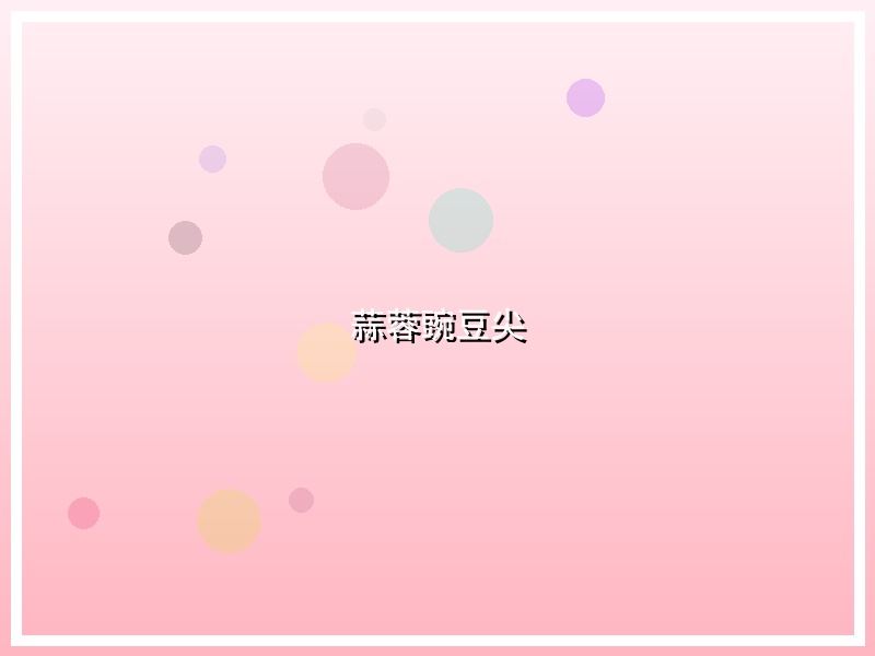 蒜蓉豌豆尖