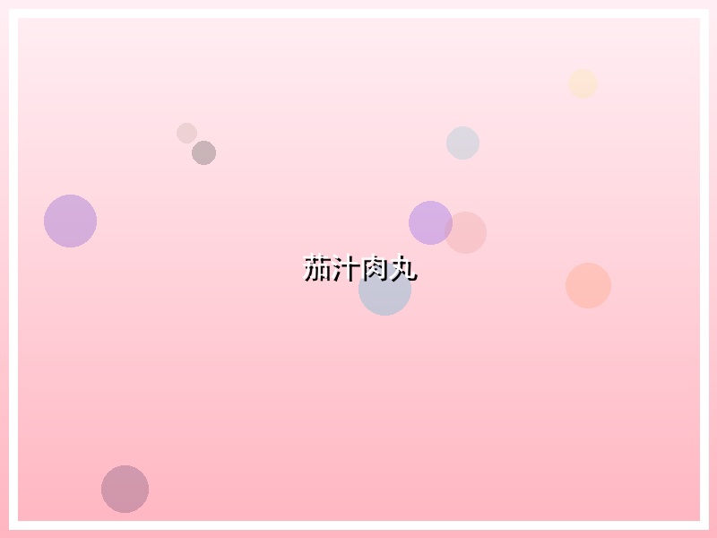 茄汁肉丸
