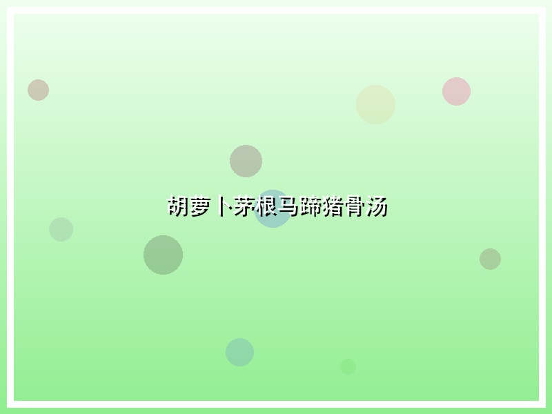 胡萝卜茅根马蹄猪骨汤
