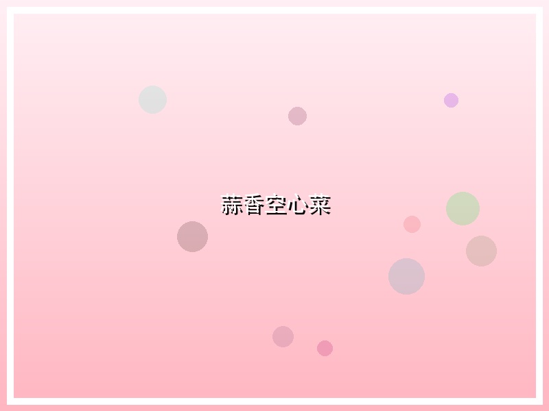 蒜香空心菜
