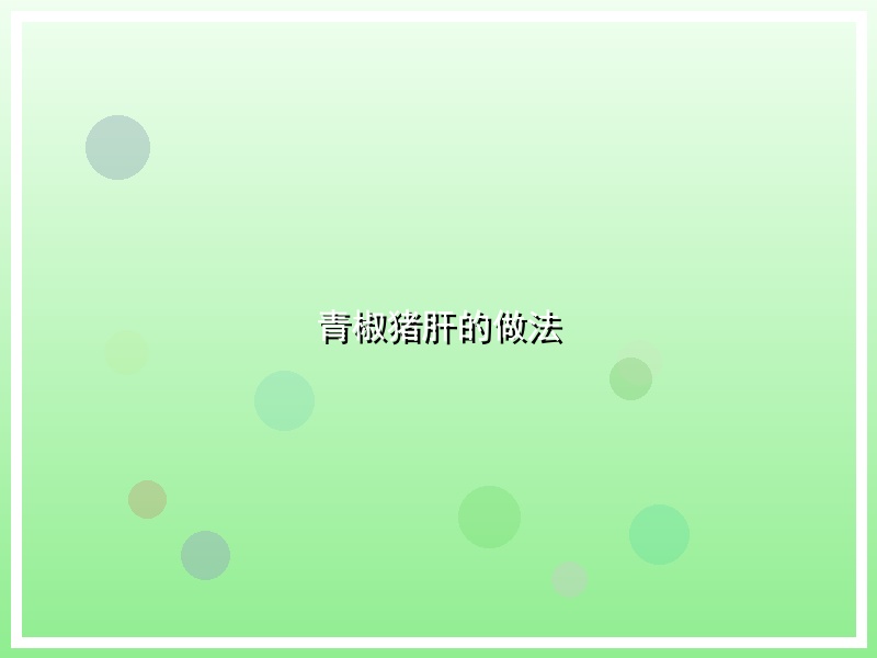 青椒猪肝的做法