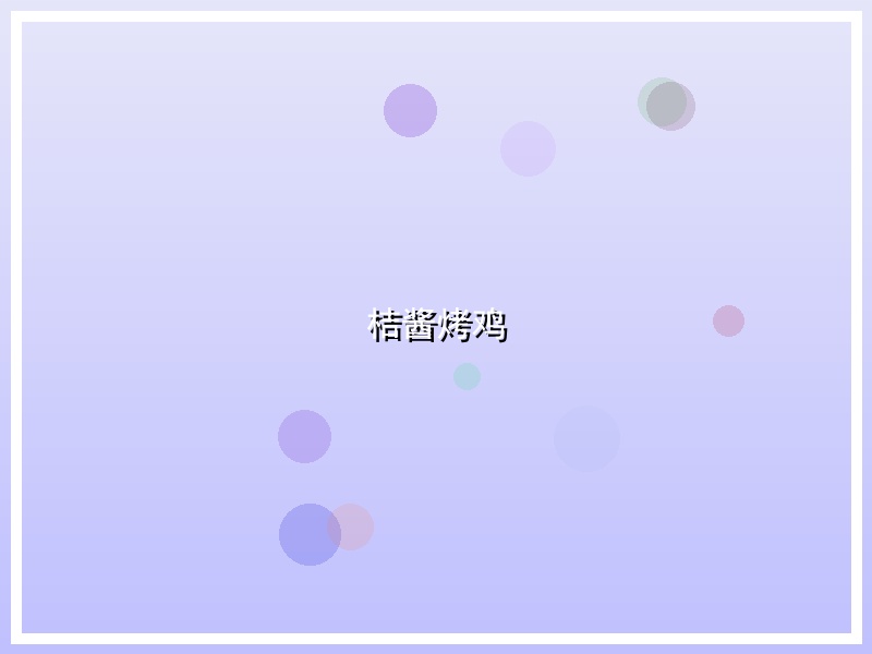 桔酱烤鸡