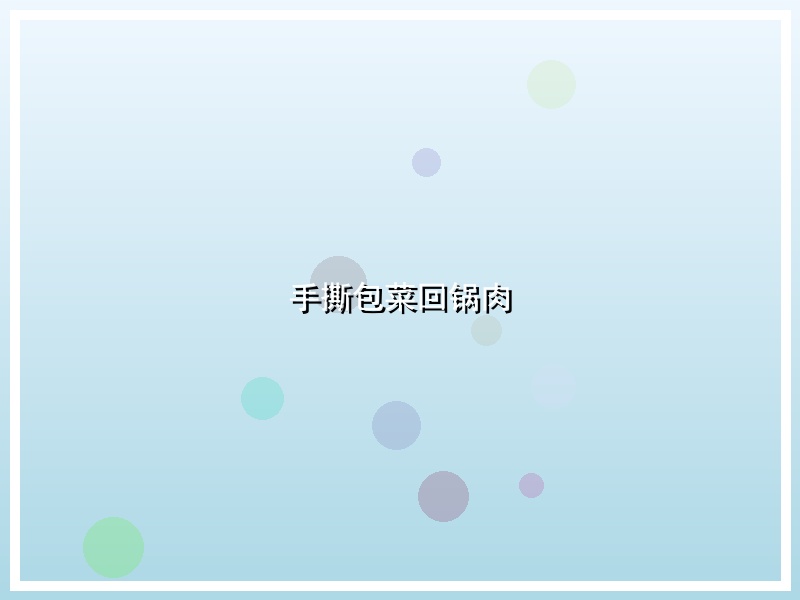 手撕包菜回锅肉