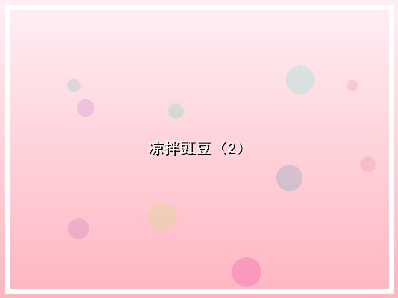 凉拌豇豆（2）