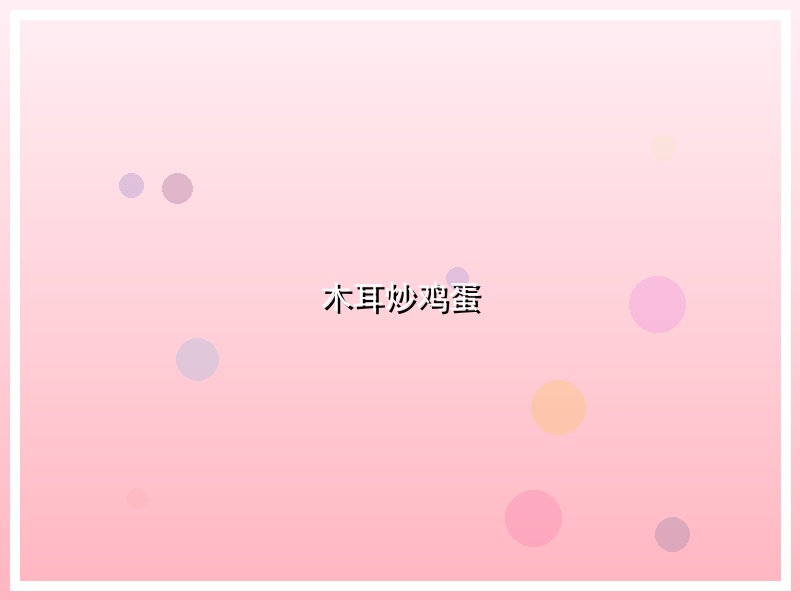 木耳炒鸡蛋