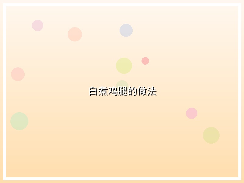 白煮鸡腿的做法