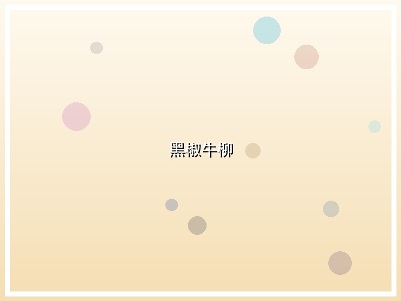 黑椒牛柳