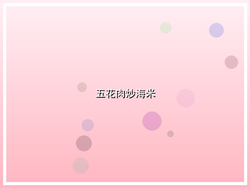 五花肉炒海米