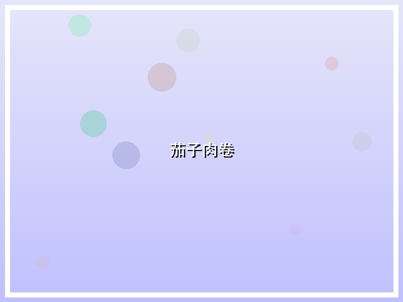 茄子肉卷