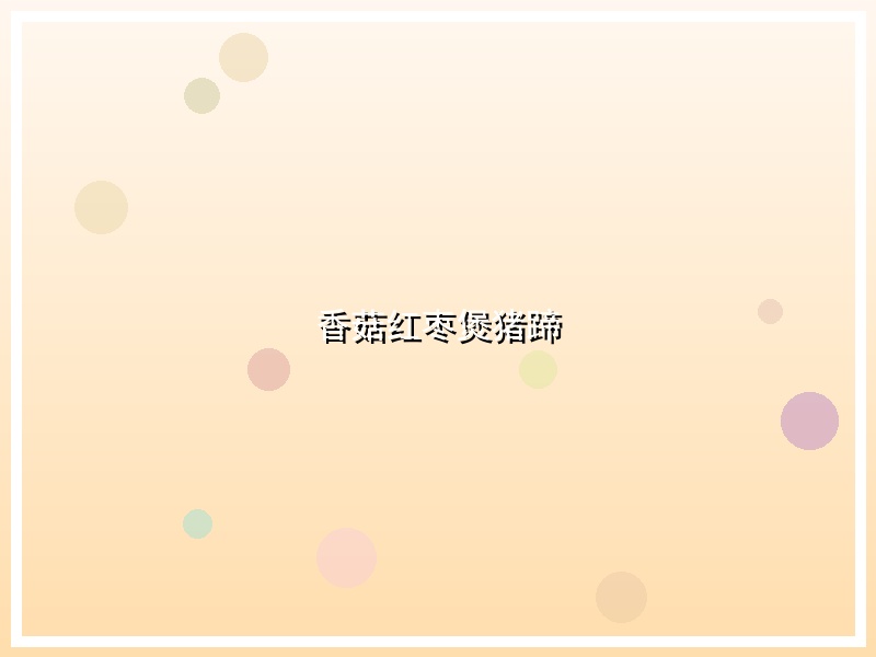 香菇红枣煲猪蹄