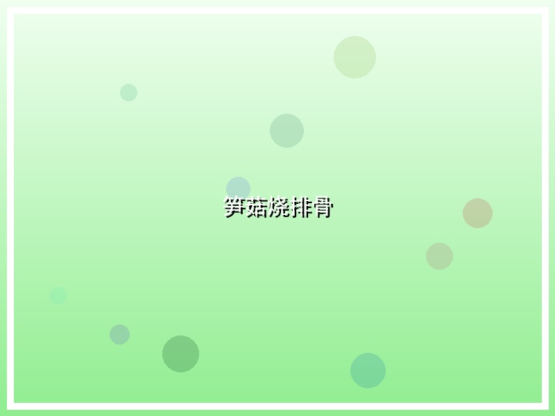 笋菇烧排骨