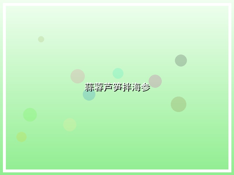 蒜蓉芦笋拌海参