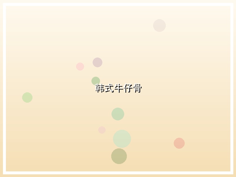 韩式牛仔骨